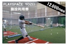 DS-008 PLAYSPACE YOZEI 施設利用券（12,000円分）