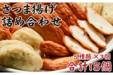 鹿児島の味 プリプリ食感のさつま揚げ 5種 鹿児島 甑島 さつまあげ つけあげ おつまみ ZSR-605