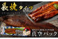 鹿児島県産 うなぎ蒲焼 約170g×3尾