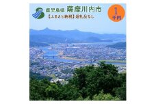 Z-101 【ふるさと納税】薩摩川内市への寄付(返礼品はありません)