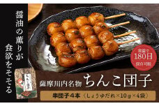 AS-2057 薩摩川内名物ちんこ団子×4袋