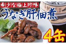 AS-2066 うなぎ肝の佃煮缶詰 60g×4個