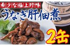 ZS-614 うなぎ肝の佃煮缶詰 60g×2個