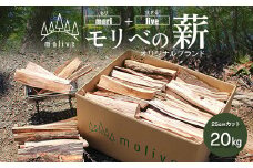 AS-2055 森林(もり)からのめぐみ moliveの薪 20kg