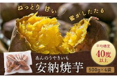 AS-320 安納芋の天然スイーツ(焼き芋) 2kg(500g×4袋)