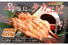BS-334 甑島のタカエビ（薩摩甘えび）60尾(15尾×4パック)
