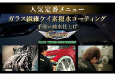 BS-214 手洗い純水仕上げ ガラス繊維ケイ素撥水コーティング 【自動車の洗車 コーティング施工】