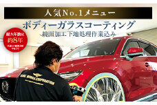 SS0-001 ボディーガラスコーティング(鏡面加工下地処理作業込み) 【自動車の洗車 コーティング施工】