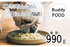 AS-849 完全国産・獣医師オススメの愛犬の安心ごはん【Buddy FOOD バディフード】 3種セットA（牛鶏鯖）