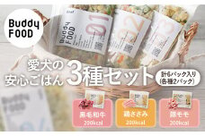 AS-811 完全国産・獣医師オススメの愛犬の安心ごはん【Buddy FOOD バディフード】 3種セットB（牛鶏豚）