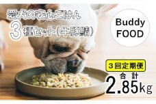 【3ヶ月定期便】完全国産・獣医師オススメの愛犬の安心ごはん【Buddy FOOD バディフード】 3種セットC（牛豚鯖） CS-410