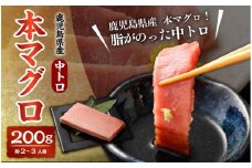 AS-401 鹿児島県産 本マグロ（黒マグロの中トロ）200g(約2～3人前) 