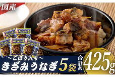 AS-2031　国産きざみうなぎ ごぼう入り（タレ付き） 合計425g(85g×5袋)
