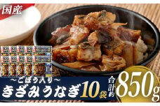 BS-341　国産きざみうなぎ ごぼう入り（タレ付き） 合計850g(85g×10袋)