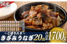 DS-612　国産きざみうなぎ ごぼう入り（タレ付き） 合計1700g(85g×20袋)