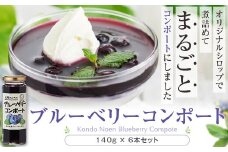 BS-019 【数量限定】ブルーベリーコンポート840g（140g×6本） (B-28)