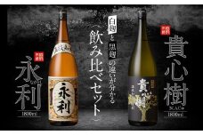AS-720 本格焼酎 せんだい永利・貴心樹 飲み比べセット 各1800ml 芋焼酎 オガタマ酒造 