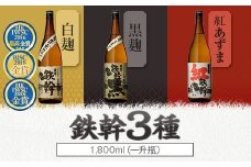 CSR-006 人気の鉄幹3種(鉄幹1800ml･鉄幹黒1800ml･紅鉄幹1800ml) 飲み比べセット 芋焼酎