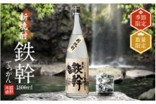 AS-2094【季節・数量限定】新焼酎鉄幹 1800ml【10月中旬以降出荷開始】 25度 オガタマ酒造 新酒 新焼酎 人気 芋焼酎 本格焼酎