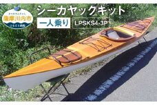 Q-002 シーカヤックキット（一人乗り）LPSKS4-3P フルキット 組立式 カヤック