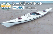 R-006 シーカヤック キット（一人乗り）LPMS8-4P フルキット 組立式 カヤック