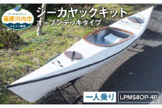 R-007 シーカヤック キット（一人乗り）LPMS8OP-4P フルキット（オープンデッキタイプ） 組立式 カヤック