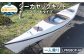 R-007 シーカヤック キット（一人乗り）LPMS8OP-4P フルキット（オープンデッキタイプ） 組立式 カヤック