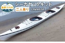 T-203 シーカヤック キット（二人乗り）LPMW8-5P フルキット 組立式 カヤック