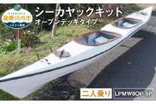 T-202 シーカヤック キット（二人乗り）LPMW8OP-5P フルキット（オープンデッキタイプ） 組立式 カヤック