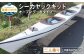 T-202 シーカヤック キット（二人乗り）LPMW8OP-5P フルキット（オープンデッキタイプ） 組立式 カヤック