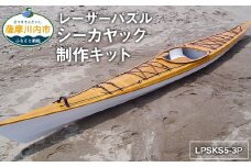 R-008 レーザーパズル シーカヤック 制作キットLPSKS5-3P フルキット 組立式 カヤック