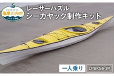 R-010 レーザーパズル シーカヤック 制作キット（一人乗り）LPSKS6-3P フルキット 組立式 カヤック