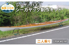 T-101 レーザーパズル シーカヤック 制作キット（二人乗り）LPSKW3-4P フルキット 組立式 カヤック
