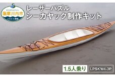 S-001 レーザーパズル シーカヤック 制作キット（1.5人乗り艇）LPSKW4-3P フルキット 組立式 カヤック