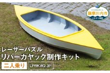 O-006 レーザーパズル リバーカヤック 制作キット（二人乗り）LPRKW2-3P フルキット（川、湖などの静水専用）組立式 カヤック