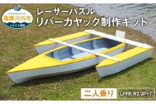 T-102 レーザーパズル リバーカヤック 制作キット（二人乗り）LPRKW2-3P+T フルキット トリマラン仕様（川、湖などの静水専用） 組立式 カヤック