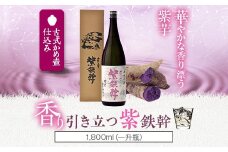 AS-402　【数量限定】紫鉄幹 1800ml 25度 オガタマ酒造