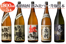 DSR-608 オガダマ焼酎 焼酎飲み比べ5本セット各1800ml×5本セット（グラス付き）