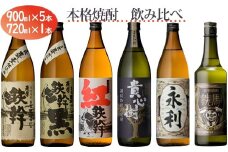CSR-513　 焼酎飲み比べ6本セット 900ml×5本+720ml