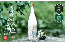 AS-321　【数量限定】鉄幹 無濾過 1800ml 【11月以降出荷開始】 25度 オガタマ酒造