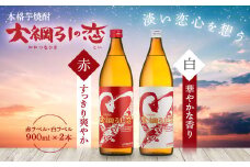 AS-2018　大綱引の恋 900ml 紅・白ラベル各1本 山元酒造