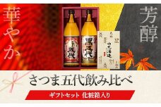 AS-334　黒五代・赤五代 900ml各1本 山元酒造