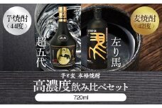 BS-609　高濃度(芋・麦)飲み比べ 【超五代44度・左り馬42度 各720ml】 山元酒造