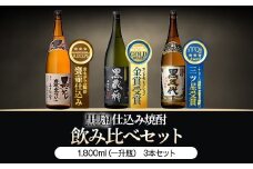 BSR-608　山元酒造の黒・黒・黒（黒五代・黒蔵の神・さつまおごじょ 各1800ml）