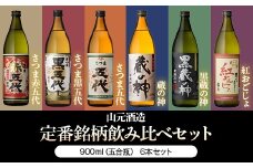 BS-908　5合瓶6本飲み比べ 各900ml （五代・黒五代・赤五代・蔵の神・黒蔵の神・紅おごじょ） 山元酒造