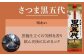 Ｃ-204 1升パック5本飲み比べ 五代･黒五代･蔵の神･黒蔵の神･麦長期･ロックグラス付き 1800ml×5本 山元酒造
