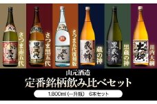 ESR-208　山元酒造 芋焼酎豪快飲み比べ 1升6本セット 各1800ml 25度