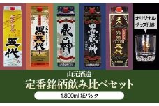 HS-106　山元酒造 【定番銘柄 紙パック一升×10本】 各1800ml