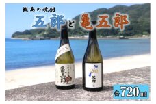 AS-138 五郎と亀五郎の飲み比べセット 各720ml 25度 吉永酒造