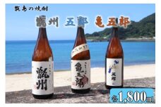 CSR-305 甑州･五郎･亀五郎 飲み比べセット 各1800ml 25度 吉永酒造